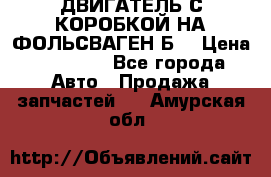 ДВИГАТЕЛЬ С КОРОБКОЙ НА ФОЛЬСВАГЕН Б3 › Цена ­ 20 000 - Все города Авто » Продажа запчастей   . Амурская обл.